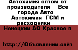 Автохимия оптом от производителя  - Все города Авто » Автохимия, ГСМ и расходники   . Ненецкий АО,Красное п.